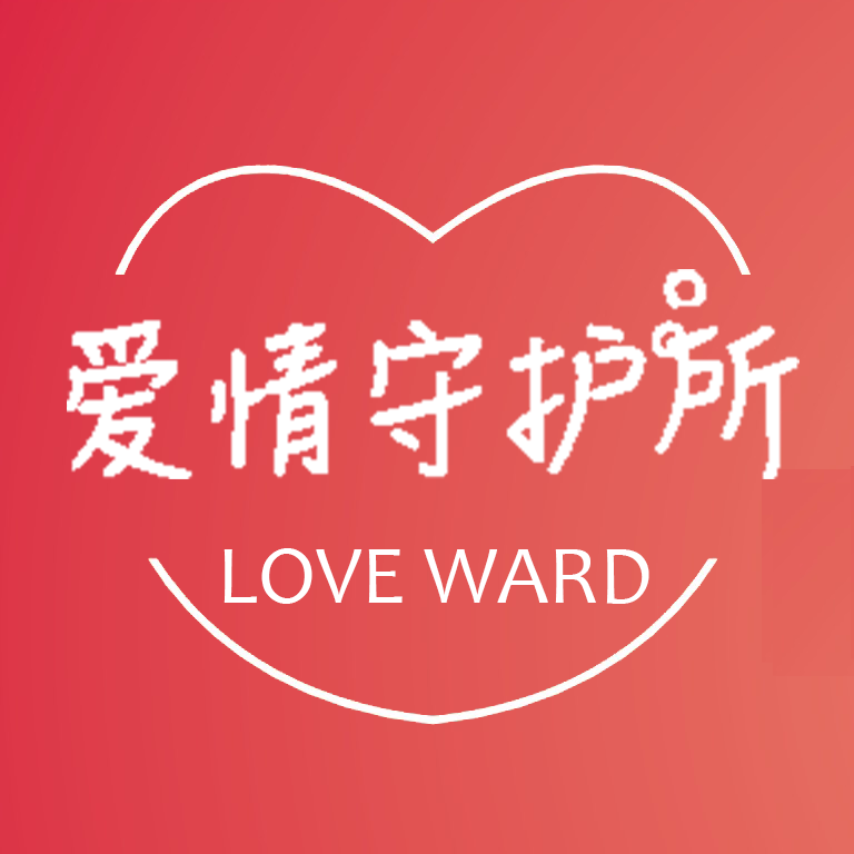 爱情守护所
